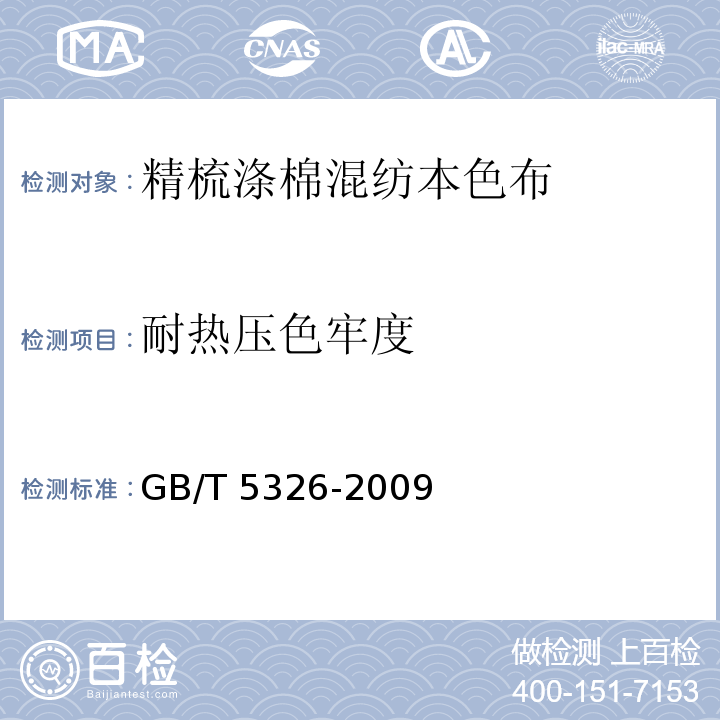 耐热压色牢度 精梳涤棉混纺印染布GB/T 5326-2009