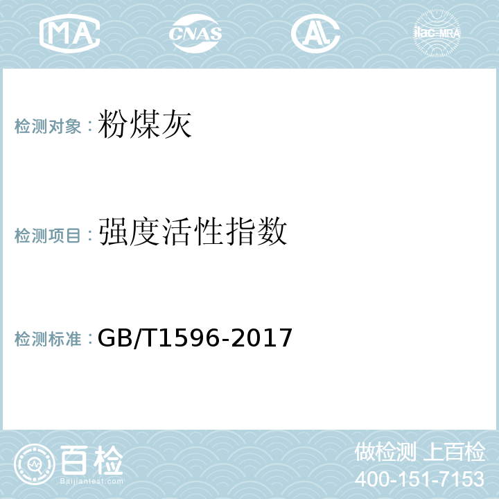 强度活性指数 用于水泥和混凝土中的粉煤灰 GB/T1596-2017