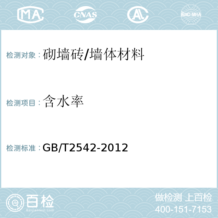 含水率 砌墙砖试验方法 /GB/T2542-2012