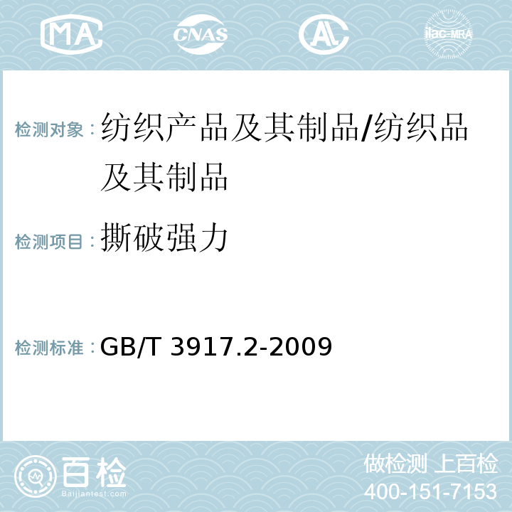 撕破强力 纺织品 织物撕破性能 第2部分:裤形试样(单缝)撕破强力的测定 /GB/T 3917.2-2009