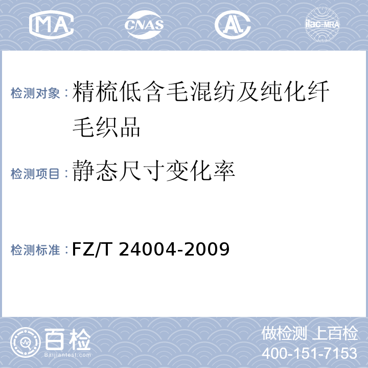 静态尺寸
变化率 精梳低含毛混纺及纯化纤毛织品FZ/T 24004-2009（4.2.3）