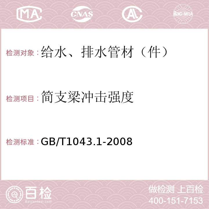 简支梁冲击强度 简支梁冲击性能的测定 第 1 部分 ：非仪器化冲击试验 GB/T1043.1-2008