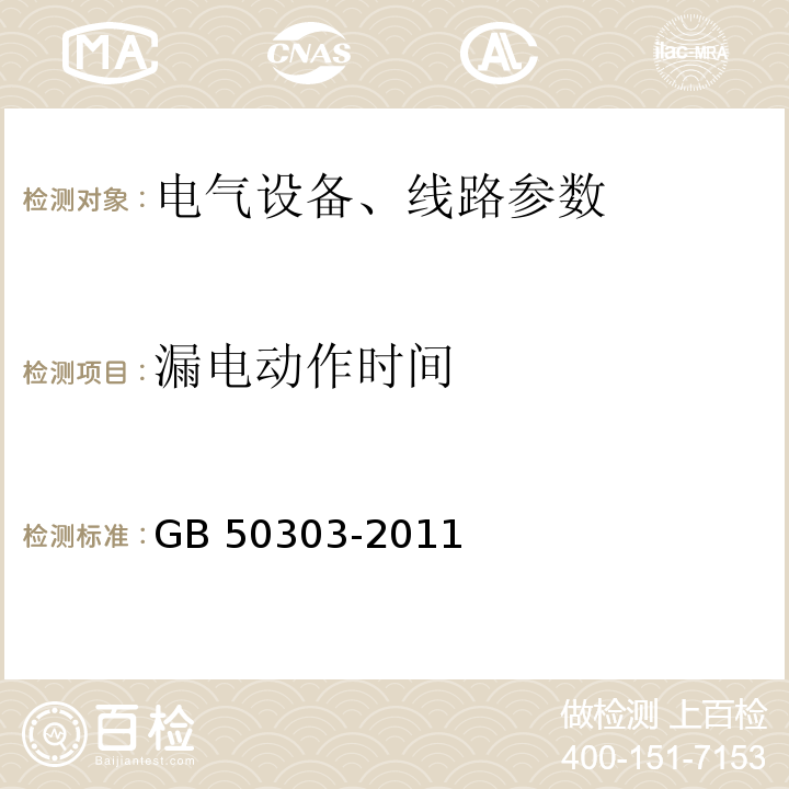 漏电动作时间 GB 50303-2011 建筑电气工程施工质量验收规范 