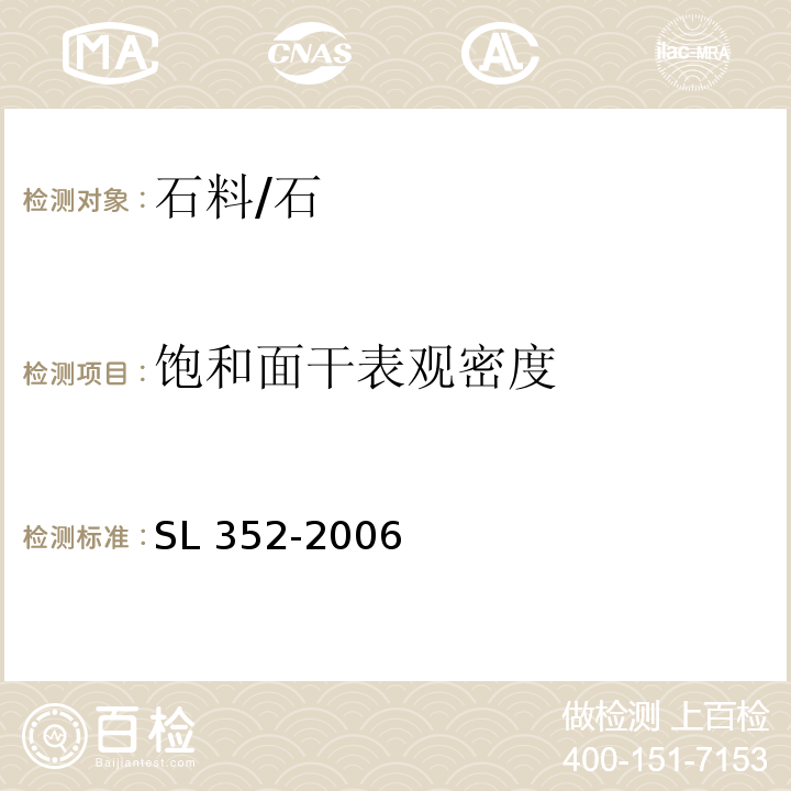 飽和面干表觀密度 水工混凝土試驗規程 /SL 352-2006