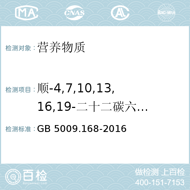 顺-4,7,10,13,16,19-二十二碳六烯酸甲酯（C22:6n3） 食品安全国家标准 食品中脂肪酸的测定GB 5009.168-2016