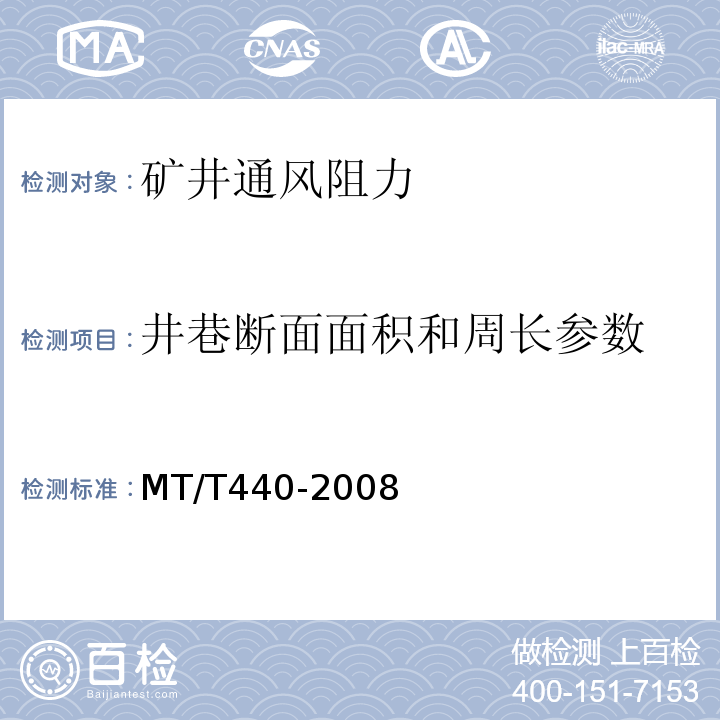井巷断面面积和周长参数 矿井通风阻力测定方法 MT/T440-2008（6.3.4）