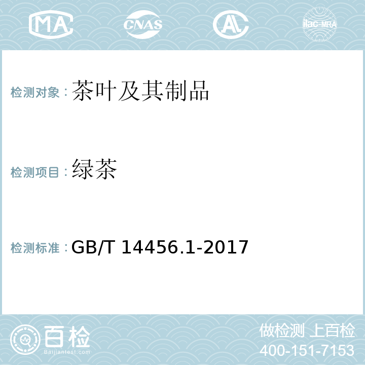 绿茶 绿茶 第1部分：基本要求GB/T 14456.1-2017