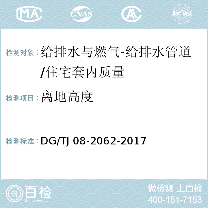 离地高度 住宅工程套内质量验收规范 （11.1.4；11.2.3）/DG/TJ 08-2062-2017