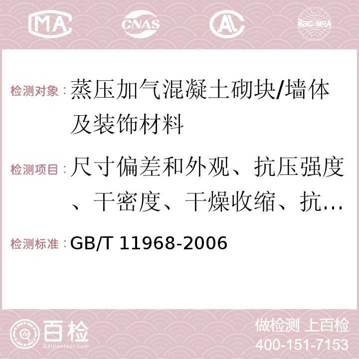 尺寸偏差和外观、抗压强度、干密度、干燥收缩、抗冻性、导热系数 蒸压加气混凝土砌块 /GB/T 11968-2006