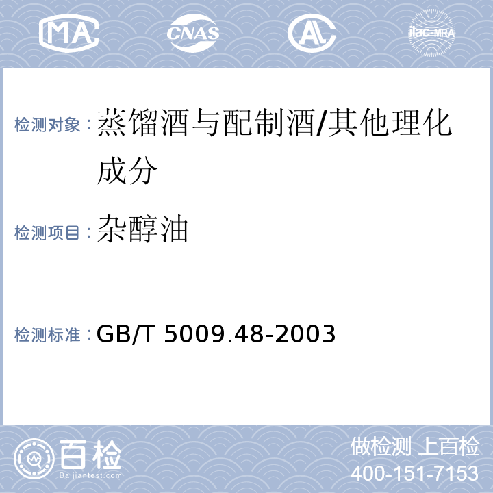 杂醇油 蒸馏酒与配制酒卫生标准的分析方法/GB/T 5009.48-2003