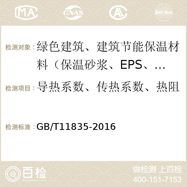 导热系数、传热系数、热阻 绝热用岩棉、矿渣棉及其制品 GB/T11835-2016