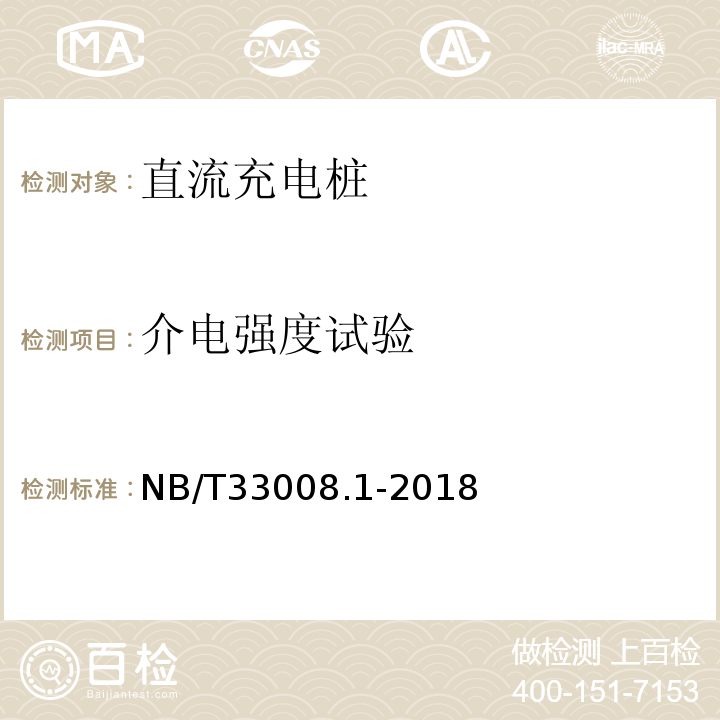 介电强度试验 电动汽车充电设备检验试验规范第1部分：非车载充电机NB/T33008.1-2018