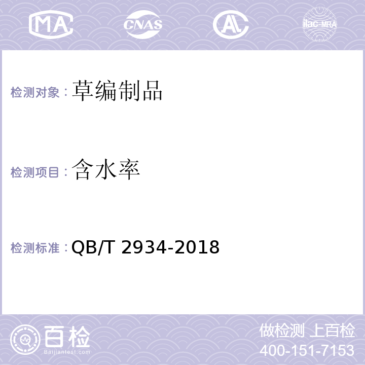 含水率 草编制品QB/T 2934-2018