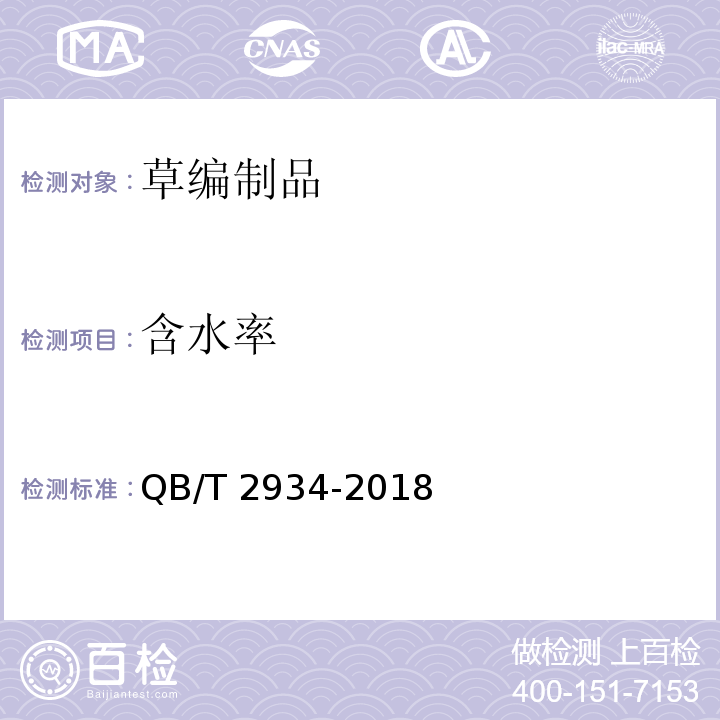 含水率 草編制品QB/T 2934-2018