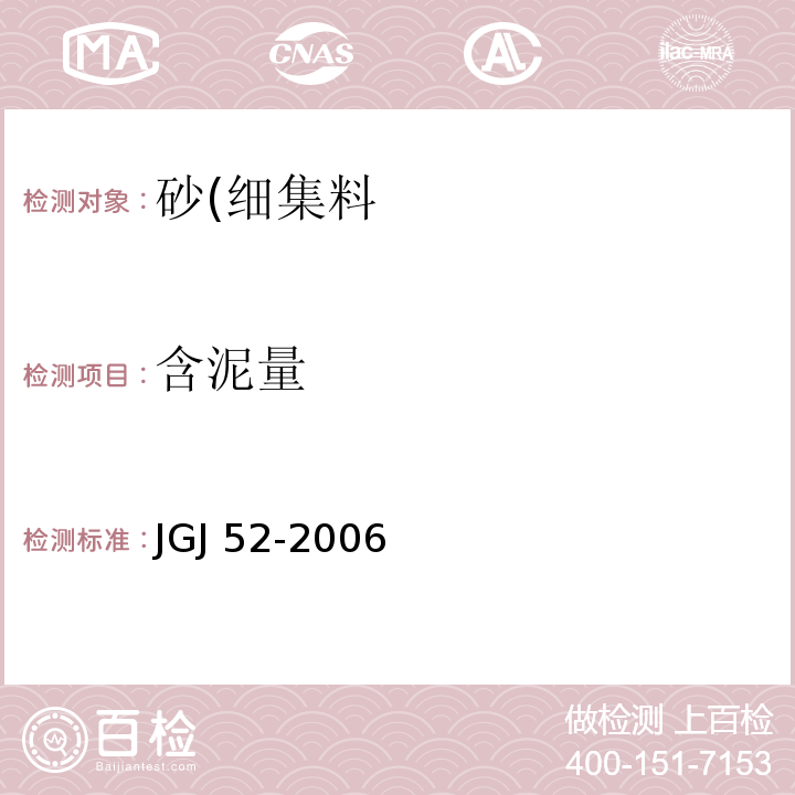 含泥量 普通混凝土用砂、石质量及检测方法标准JGJ 52-2006