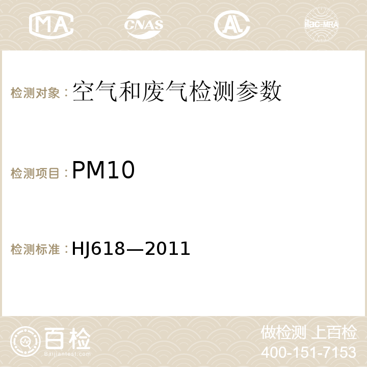 PM10 环境空气PM10和PM2.5的测定重量法 (HJ618—2011)及修改单(2018)