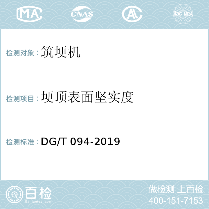 埂顶表面坚实度 DG/T 094-2019 筑埂机