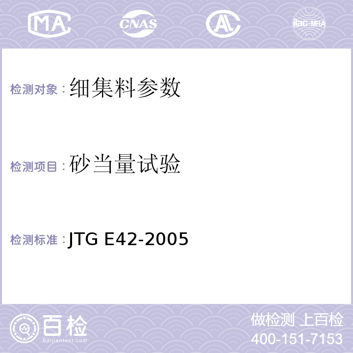 砂当量试验 公路工程集料试验规程 JTG E42-2005