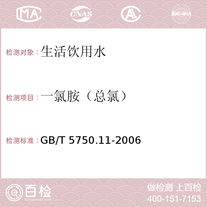 一氯胺（总氯） 生活饮用水标准检验方法 消毒剂指标
GB/T 5750.11-2006