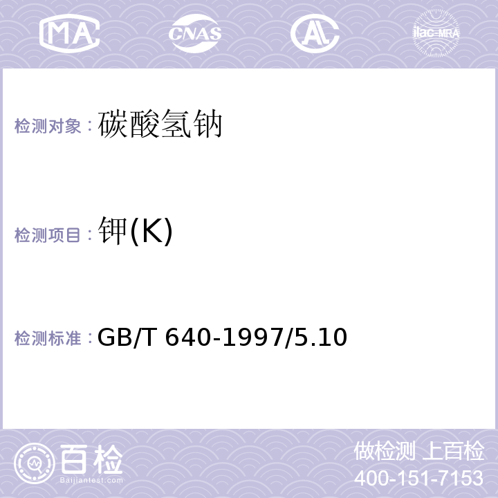 钾(K) GB/T 640-1997 化学试剂 碳酸氢钠