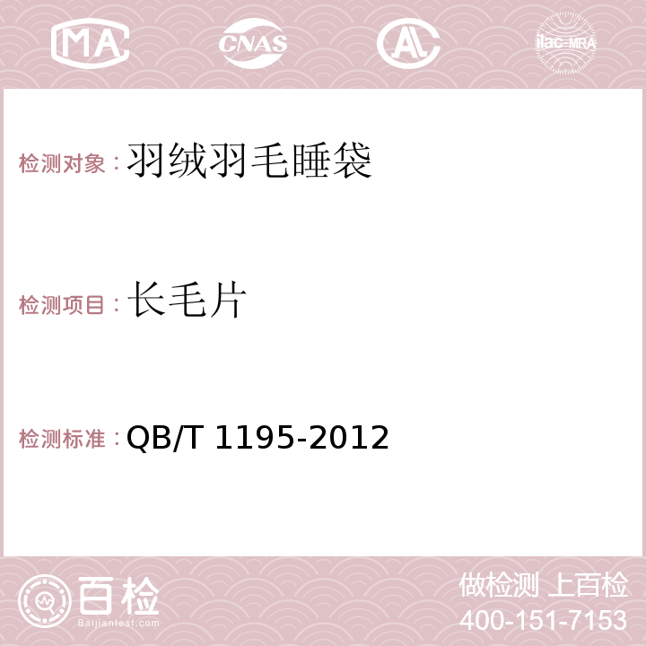 长毛片 羽绒羽毛睡袋QB/T 1195-2012