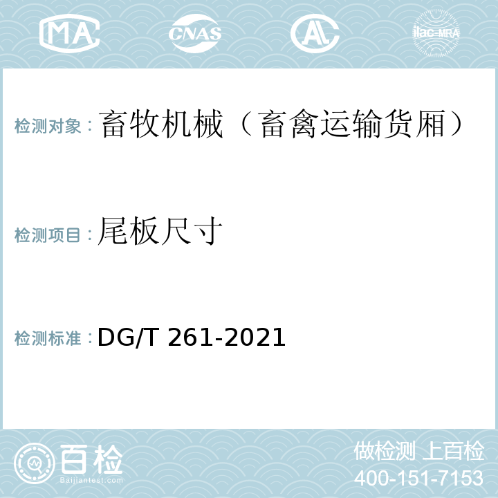 尾板尺寸 DG/T 261-2021 畜禽运输货厢 