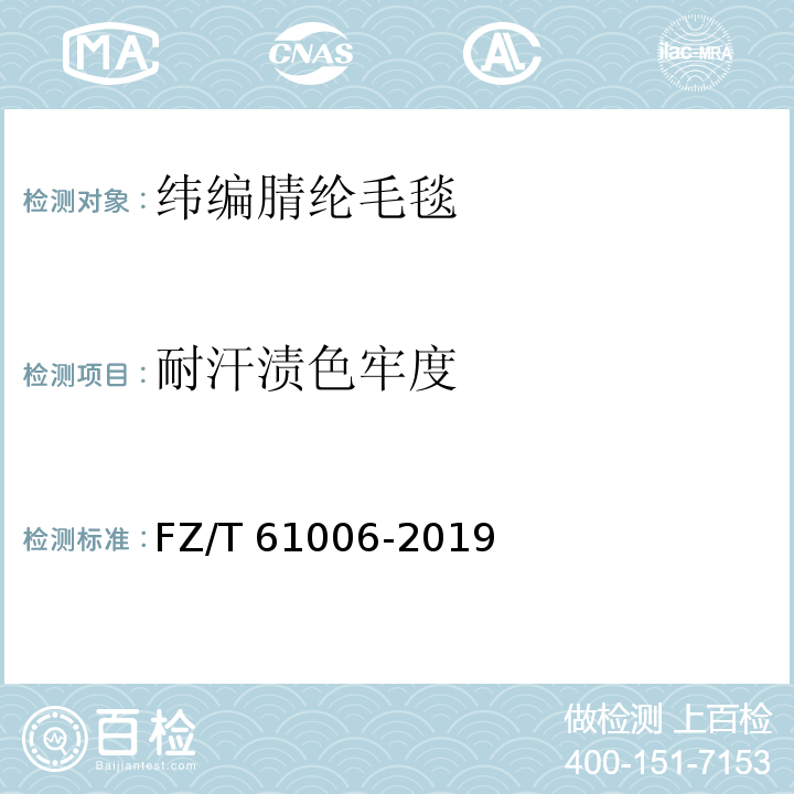 耐汗渍色牢度 纬编腈纶毛毯FZ/T 61006-2019