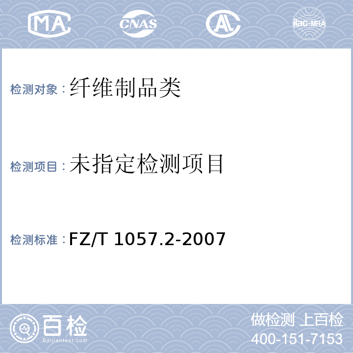 纺织纤维鉴别试验方法 第2部分：燃烧法 FZ/T 1057.2-2007