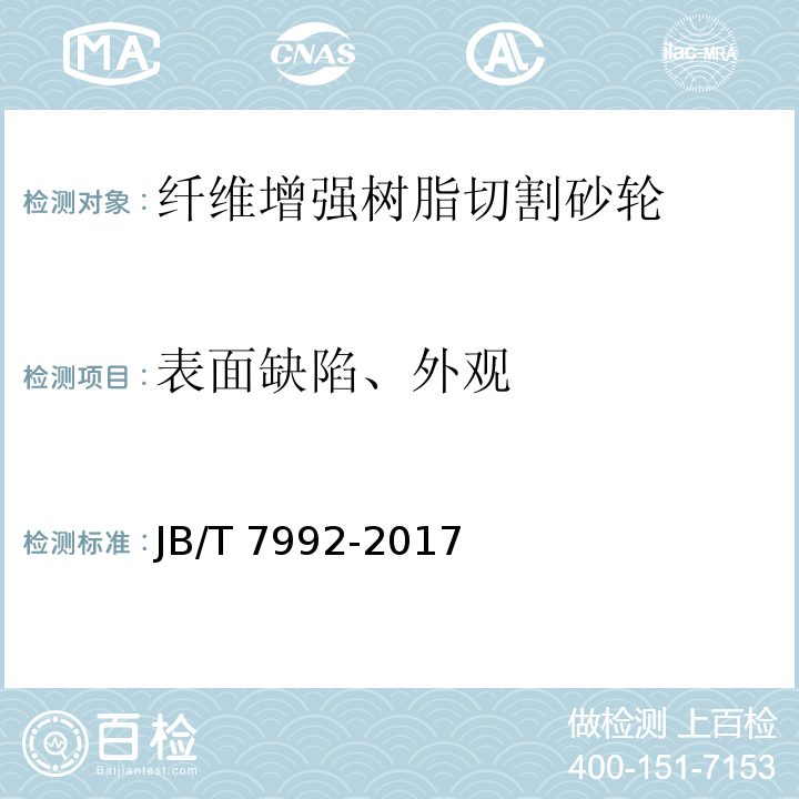 表面缺陷、外观 固结磨具 外观、尺寸和形位公差检测方法JB/T 7992-2017（3.1）