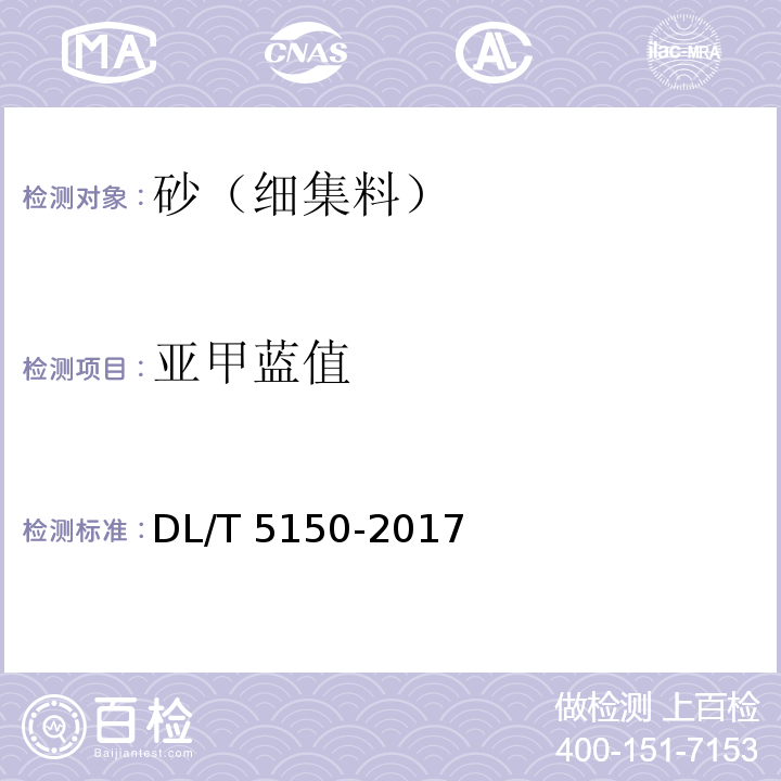 亚甲蓝值 水工混凝土试验规程 DL/T 5150-2017