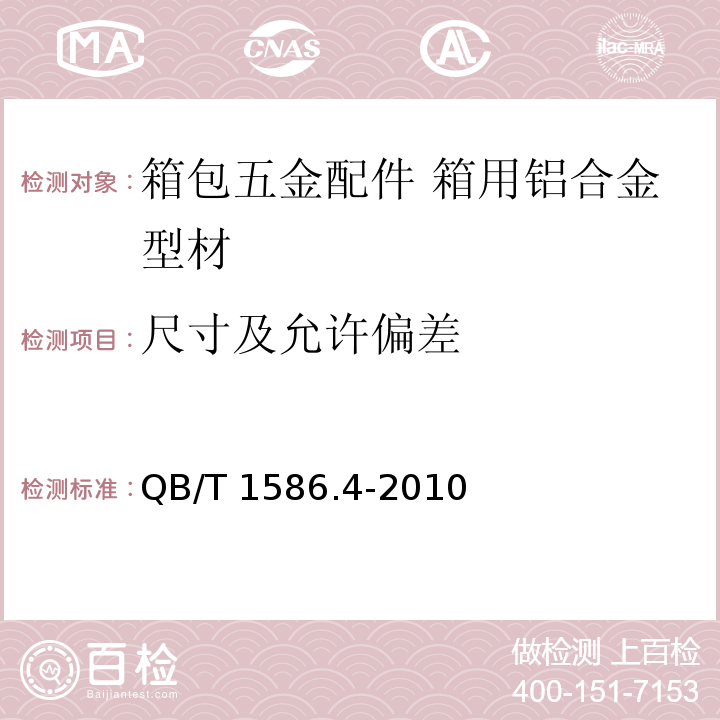 尺寸及允许偏差 箱包五金配件 箱用铝合金型材QB/T 1586.4-2010