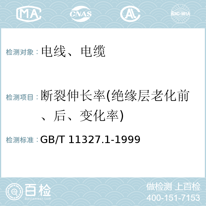 断裂伸长率(绝缘层老化前、后、变化率) 聚氯乙烯绝缘聚氯乙烯护套低频通信电缆电线 第1部分:一般试验和测量方法 GB/T 11327.1-1999