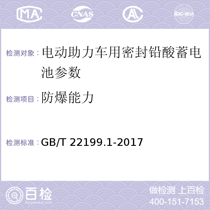 防爆能力 电动助力车用阀控式铅酸蓄电池 第1部分：技术条件 GB/T 22199.1-2017