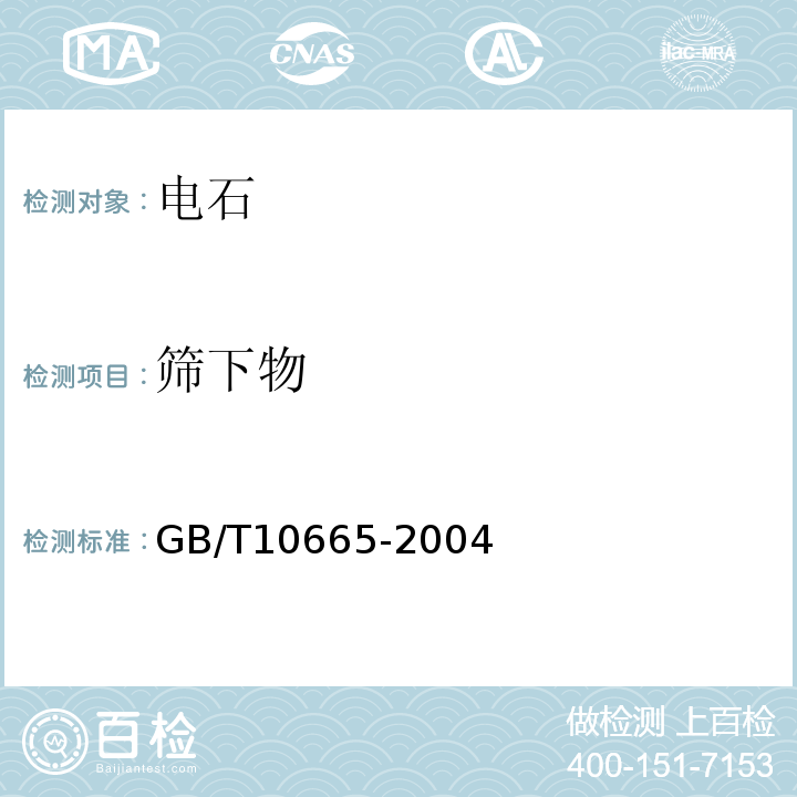 筛下物 GB/T 10665-2004 【强改推】碳化钙(电石)