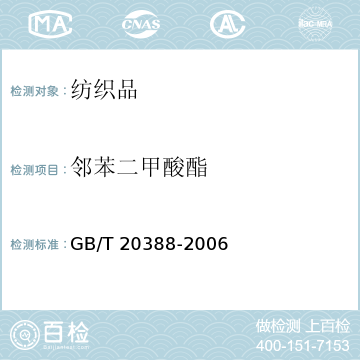 邻苯二甲酸酯 纺织品 邻苯二甲酸酯的测定GB/T 20388-2006