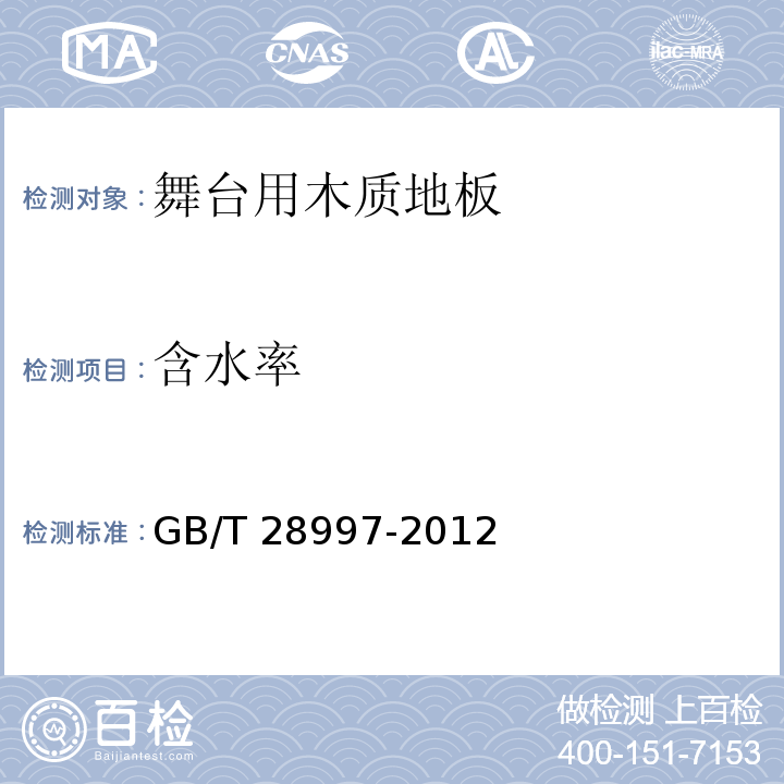 含水率 GB/T 28997-2012 舞台用木质地板