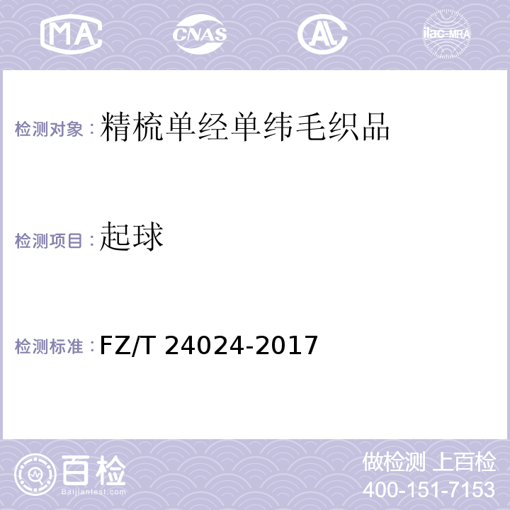 起球 FZ/T 24024-2017 精梳单经单纬毛织品