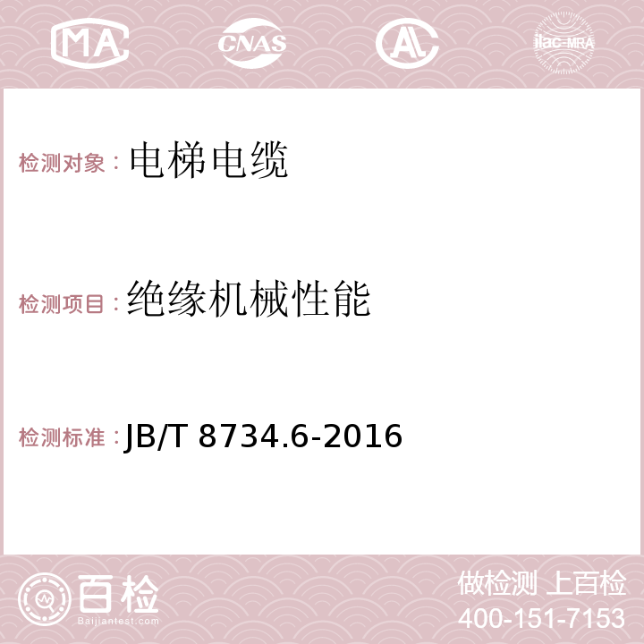 绝缘机械性能 额定电压450/750V及以下聚氯乙烯绝缘电缆电线和软线 第6部分: 电梯电缆JB/T 8734.6-2016