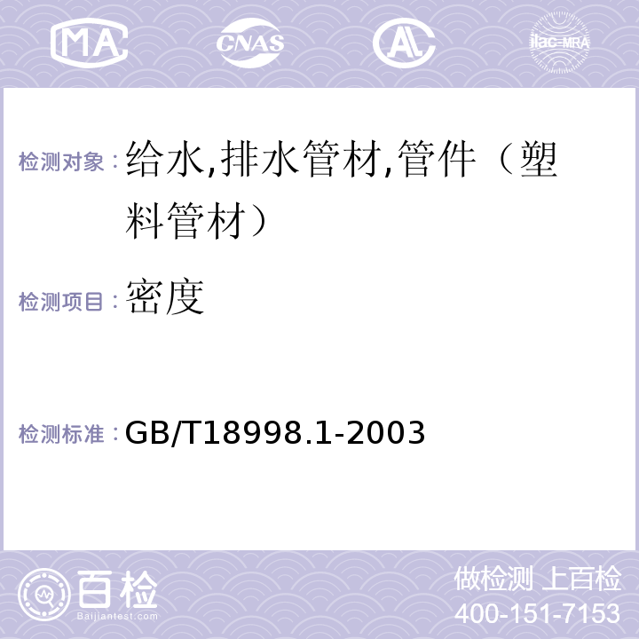 密度 GB/T 18998.1-2003 工业用氯化聚氯乙烯(PVC-C)管道系统 第1部分:总则