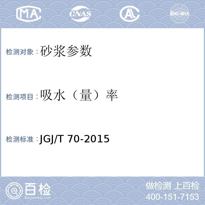 吸水（量）率 JGJ 70-1990 建筑砂浆基本性能试验方法