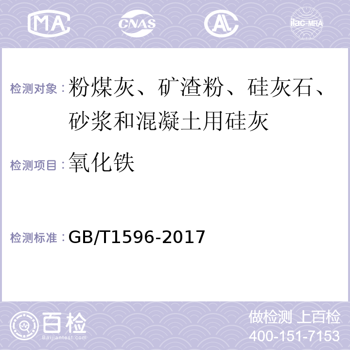 氧化铁 用于水泥和混凝土中的粉煤灰 GB/T1596-2017