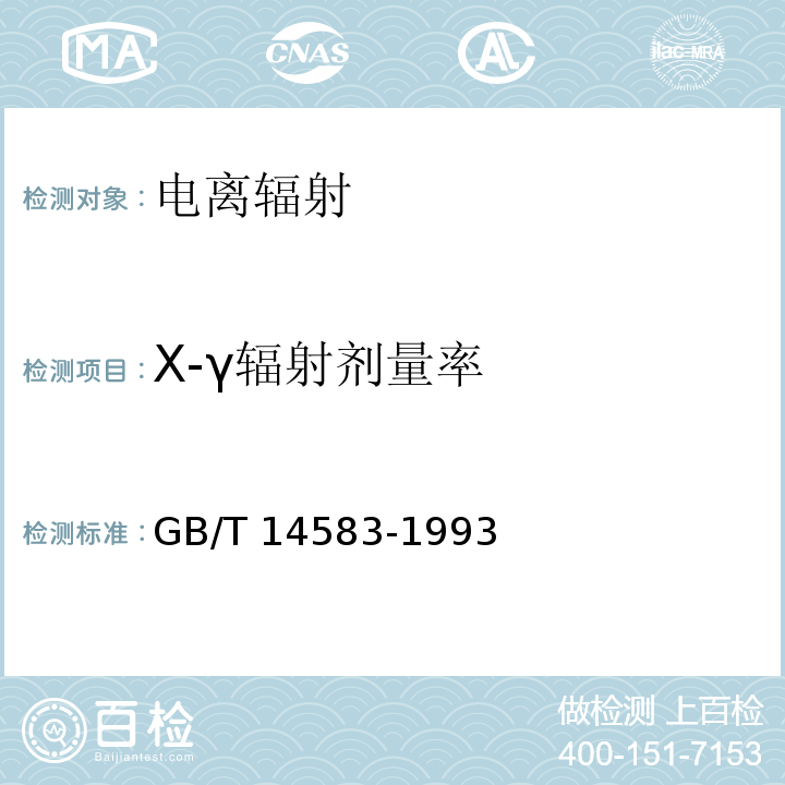 X-γ辐射剂量率 环境地表γ辐射剂量率测定规范（5测量仪器与方法）GB/T 14583-1993