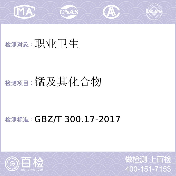 锰及其化合物 工作场所空气有毒物质测定 第17部分：锰及其化合物