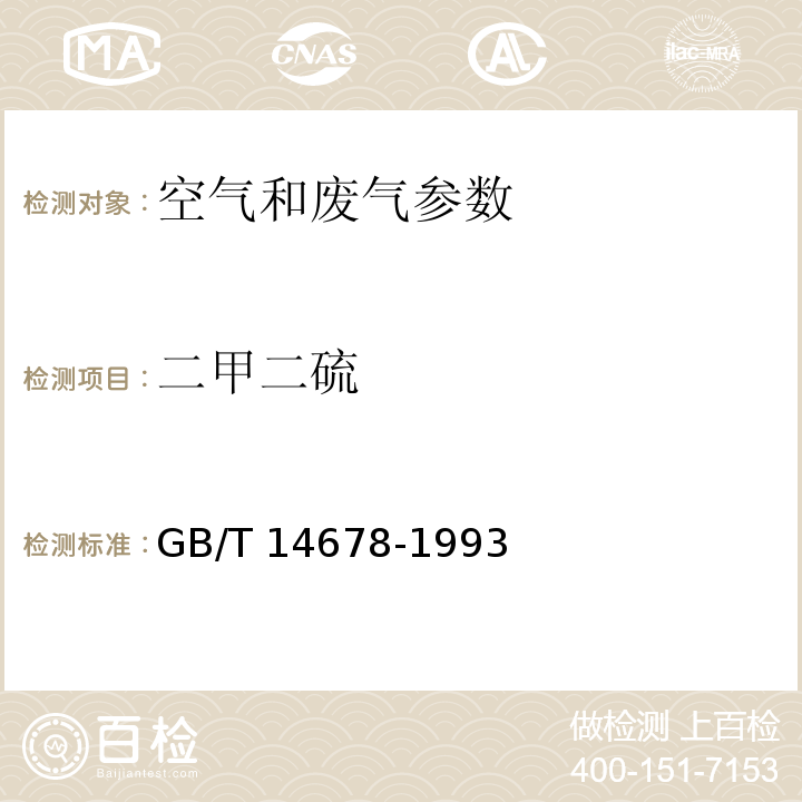 二甲二硫 空气质量 硫化氢、甲硫醇、甲硫醚和二甲二硫的测定 气相色谱法 （GB/T 14678-1993）