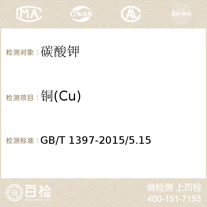 铜(Cu) GB/T 1397-2015 化学试剂 无水碳酸钾