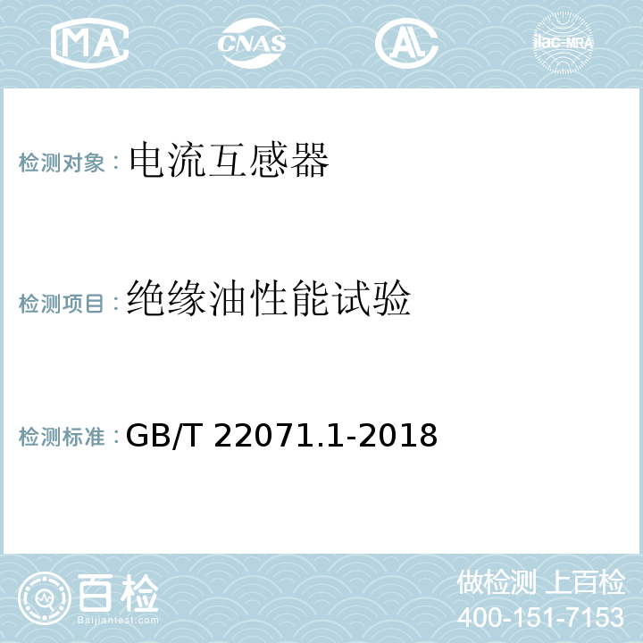 绝缘油性能试验 互感器试验导则 第1部分：电流互感器GB/T 22071.1-2018