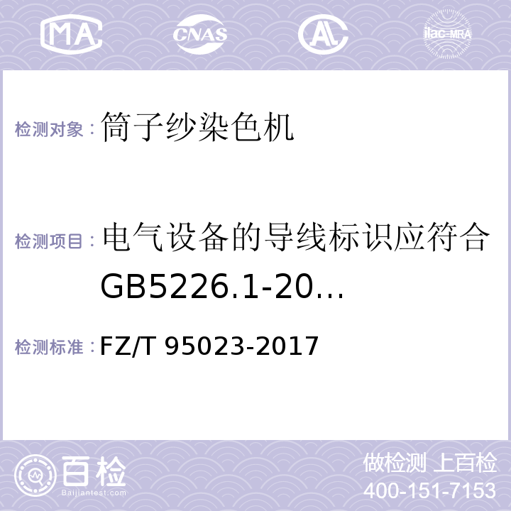 电气设备的导线标识应符合GB5226.1-2008 13.2的规定 FZ/T 95023-2017 高温高压筒子纱染色机