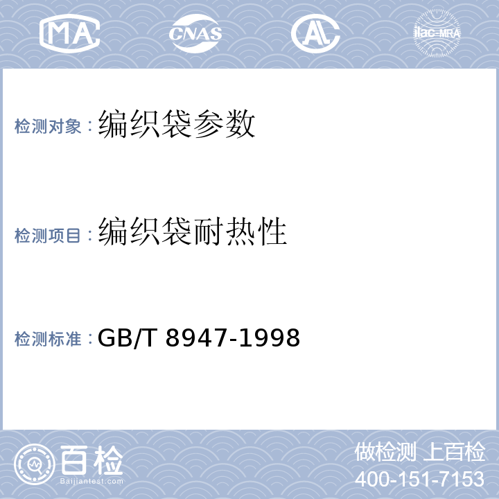 编织袋耐热性 复合塑料编织袋GB/T 8947-1998