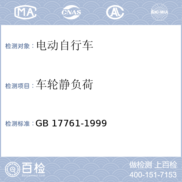 车轮静负荷 电动自行车通用技术条件GB 17761-1999