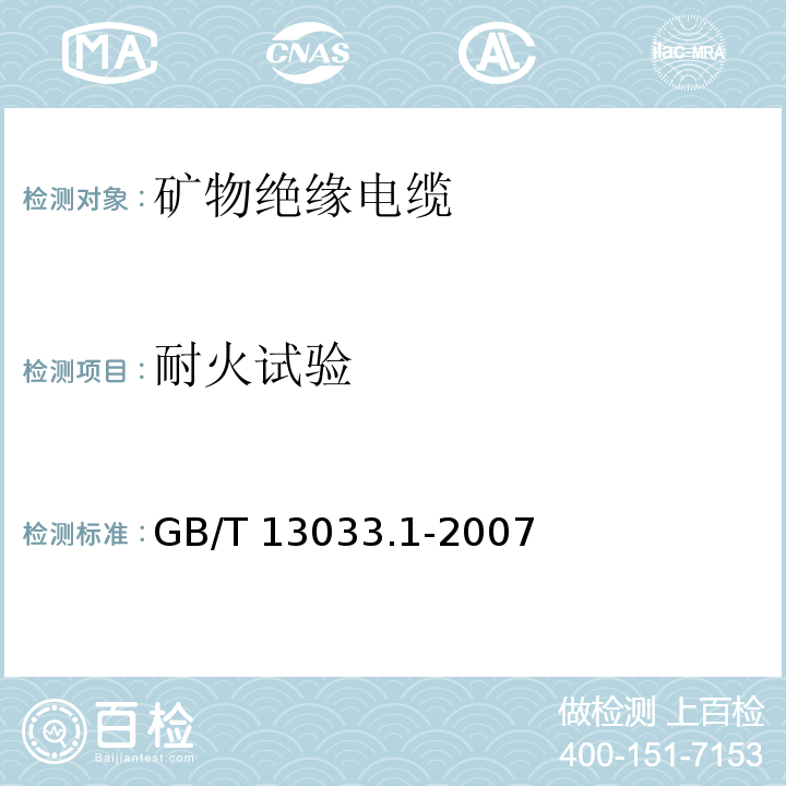 耐火试验 额定电压750V及以下矿物绝缘电缆及终端 第1部分：电缆GB/T 13033.1-2007